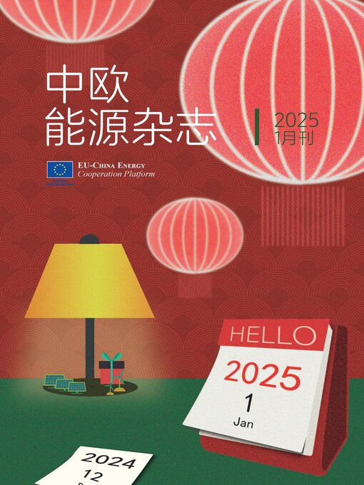 Title details for 中欧能源杂志2025年1月刊 by EU-China Energy Cooperation Platform Project - Available